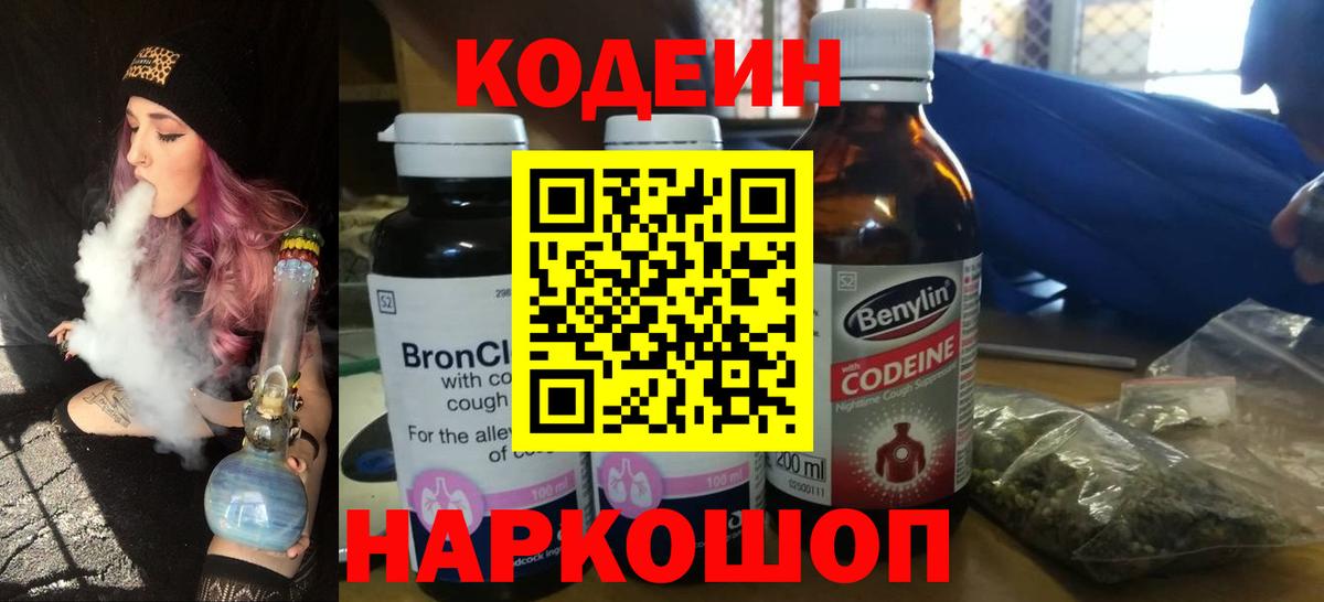 Кодеин напиток Lean (лин) Беслан