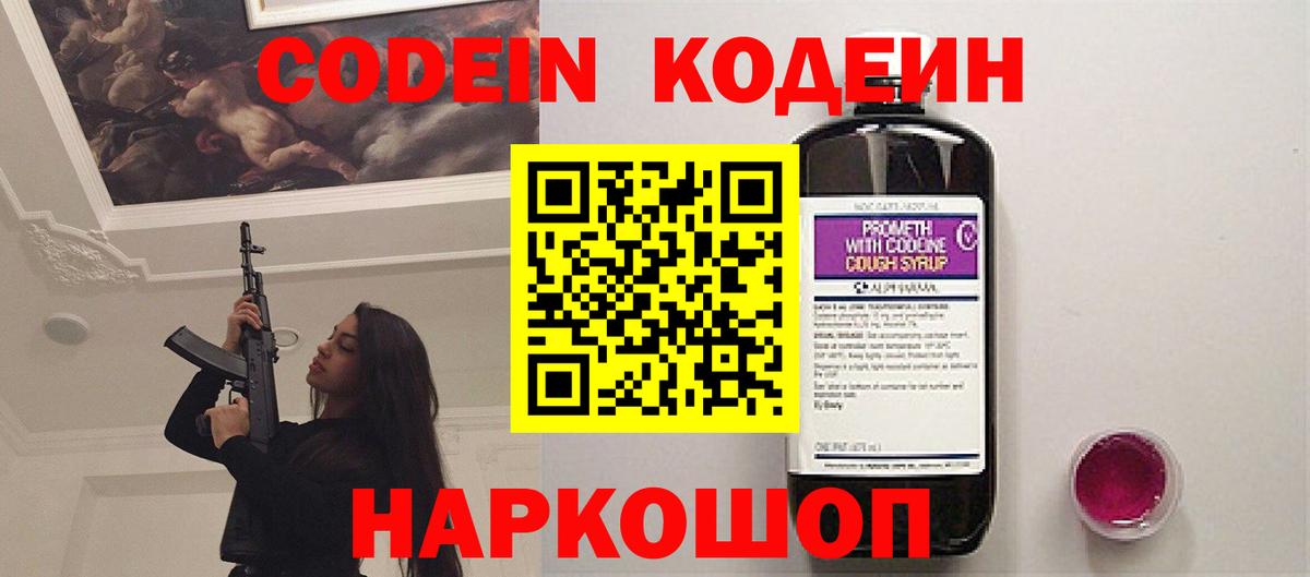 Codein напиток Lean (лин)  Вход с VPN  Беслан 